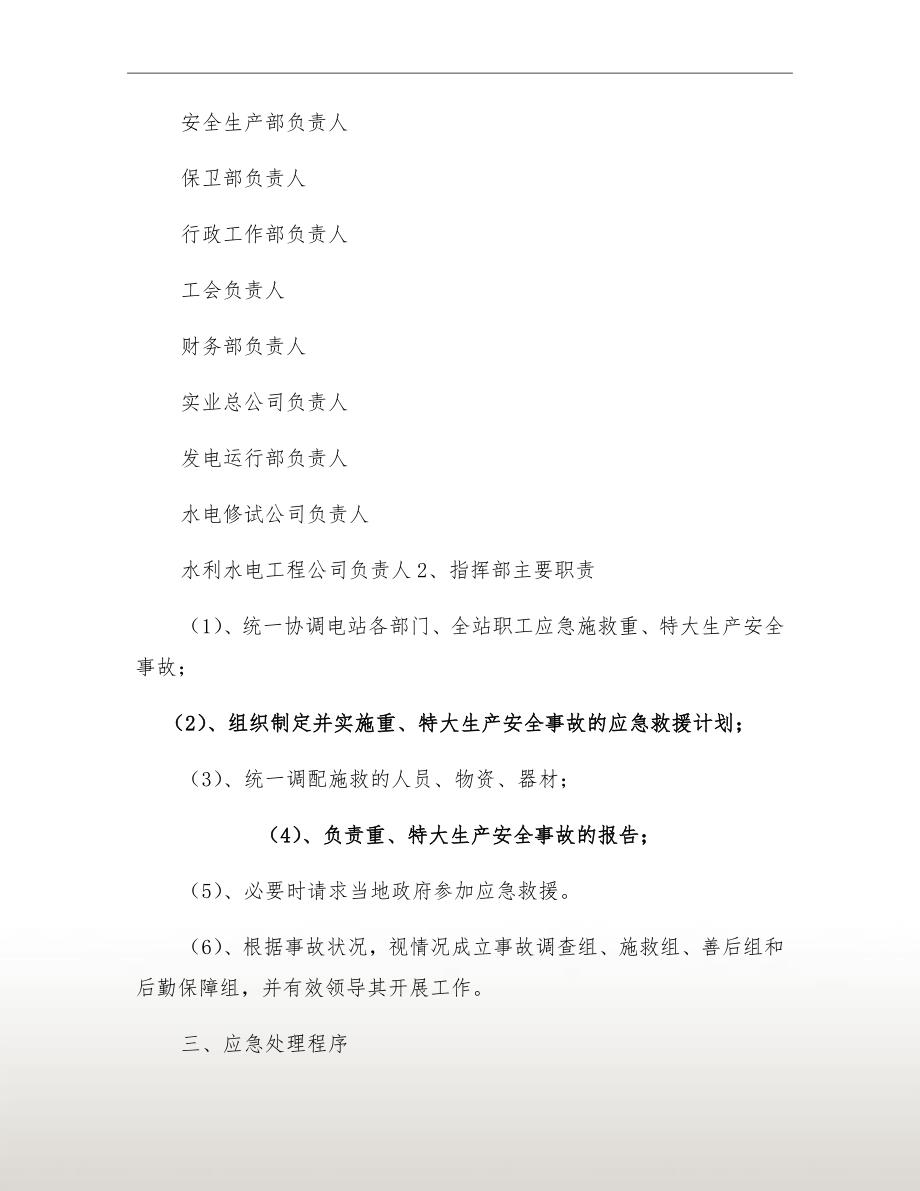 水电站重特大生产安全事故应急救援预案.doc_第3页