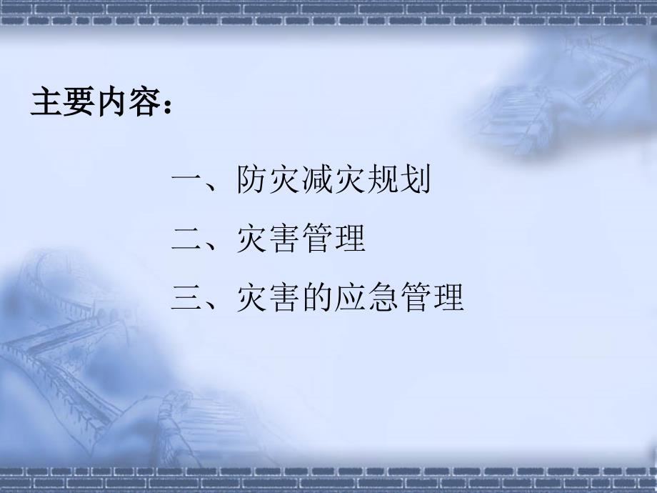 灾害的应急管理PPT课件.ppt_第2页