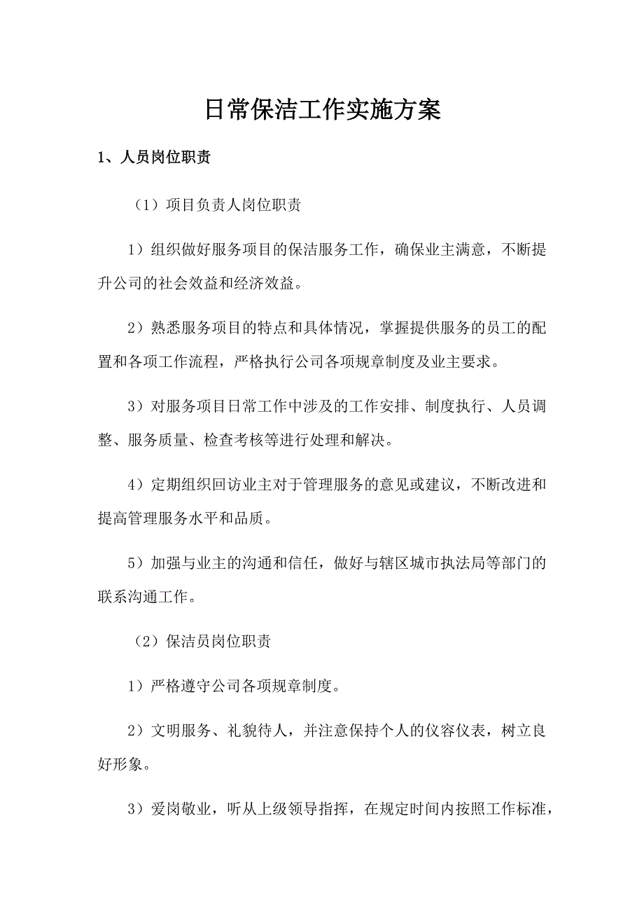 日常保洁工作实施方案.docx_第1页