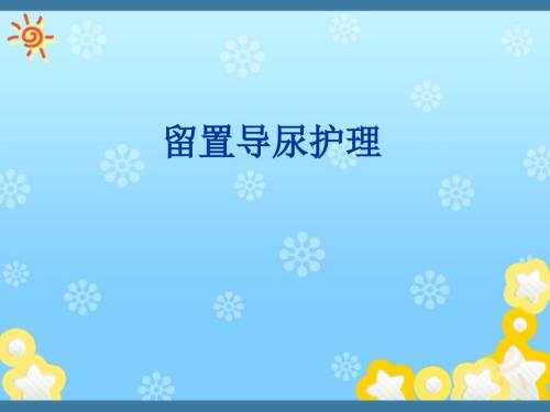 留置尿管护理.ppt
