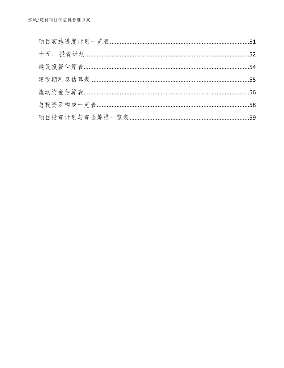 建材项目供应链管理方案范文.docx_第2页