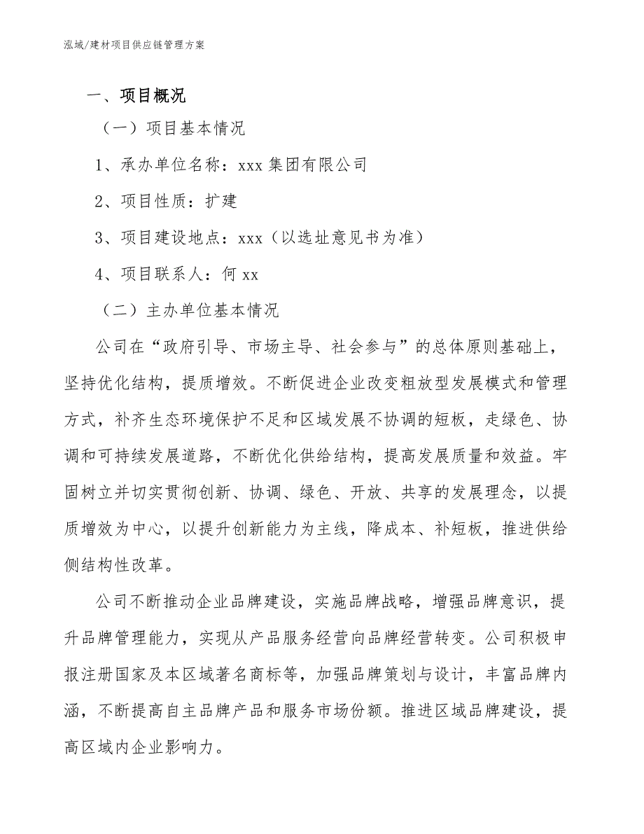 建材项目供应链管理方案范文.docx_第3页
