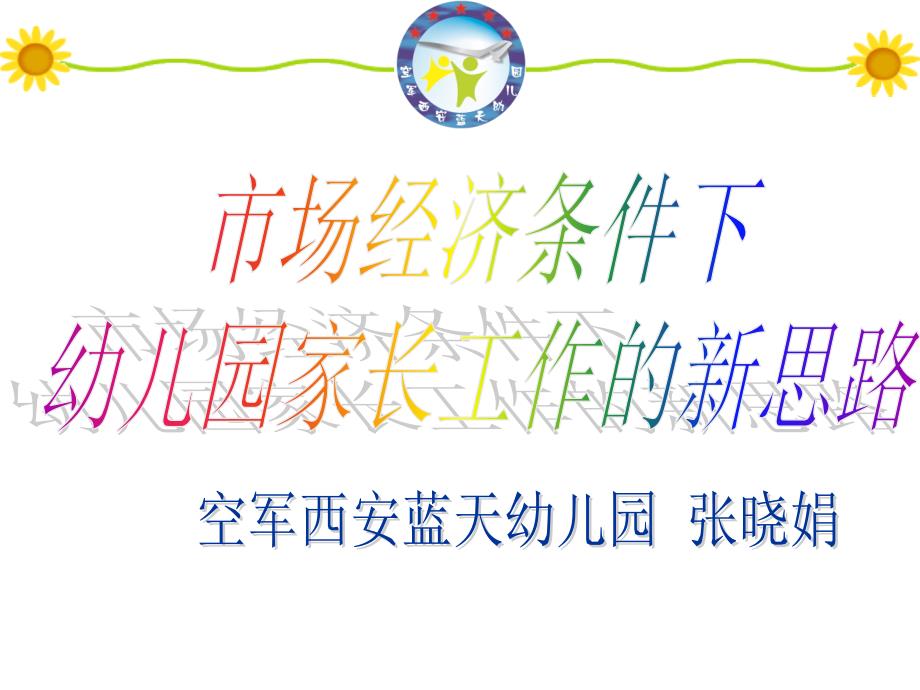 幼儿园家长工作新思路.ppt_第1页