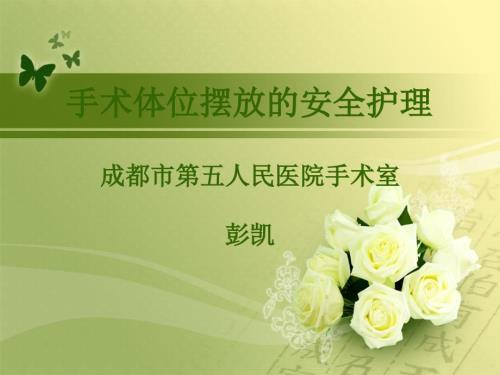 手术体位安全摆放护理.ppt