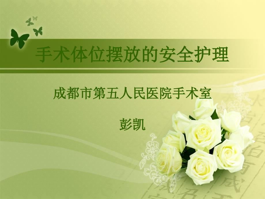手术体位安全摆放护理.ppt_第1页