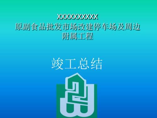 工程竣工汇报PPT.ppt