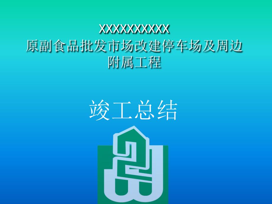 工程竣工汇报PPT.ppt_第1页