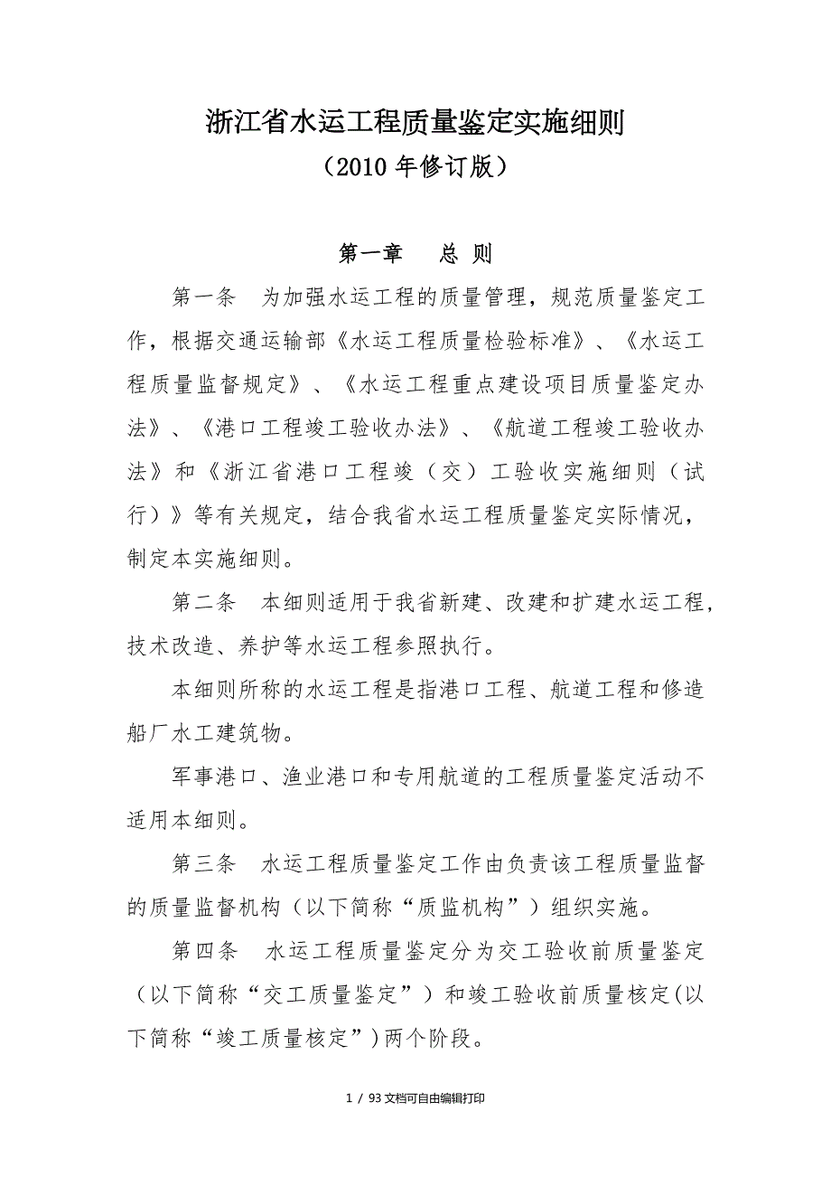 浙江省水运工程质量鉴定实施细则.doc_第1页