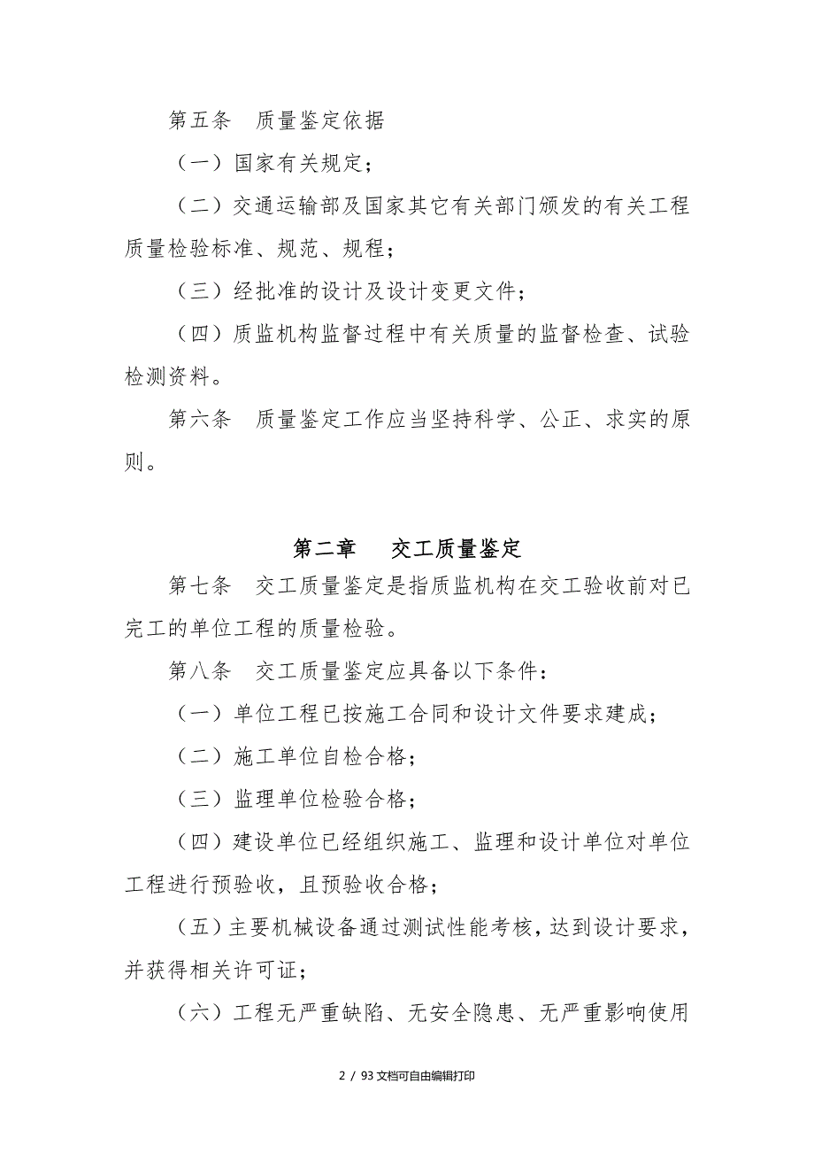 浙江省水运工程质量鉴定实施细则.doc_第2页