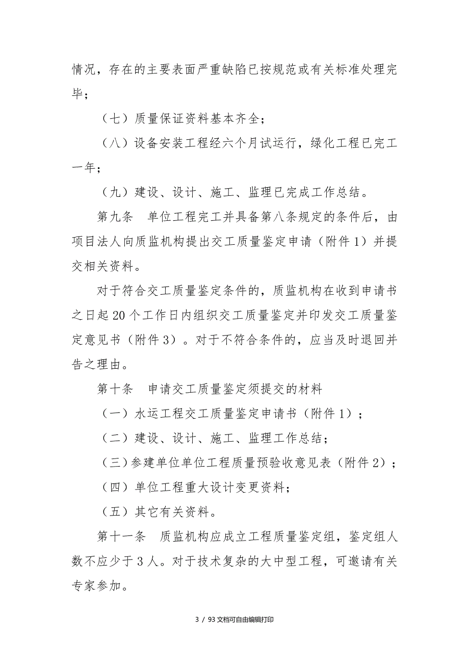 浙江省水运工程质量鉴定实施细则.doc_第3页