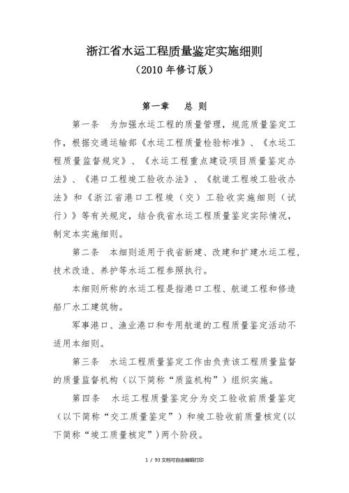 浙江省水运工程质量鉴定实施细则.doc