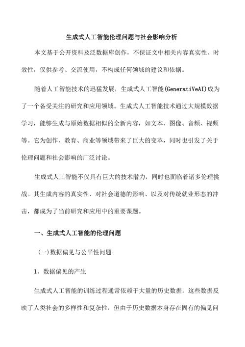 生成式人工智能伦理问题与社会影响分析.docx