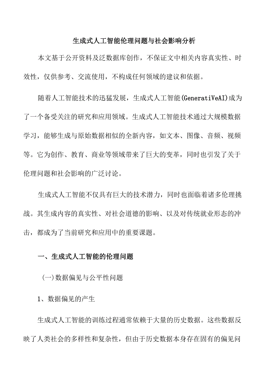 生成式人工智能伦理问题与社会影响分析.docx_第1页