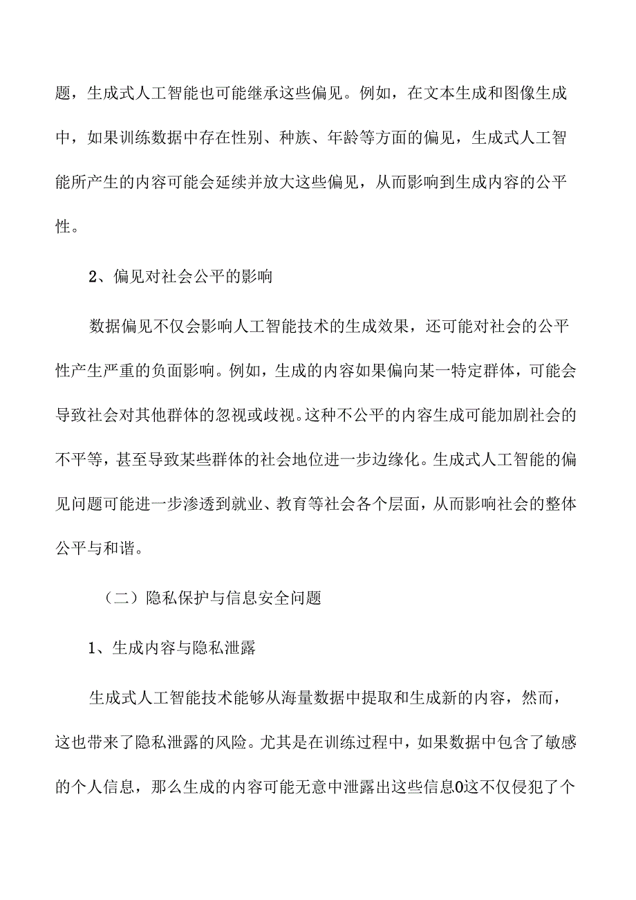 生成式人工智能伦理问题与社会影响分析.docx_第2页