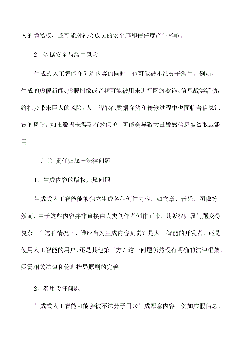 生成式人工智能伦理问题与社会影响分析.docx_第3页