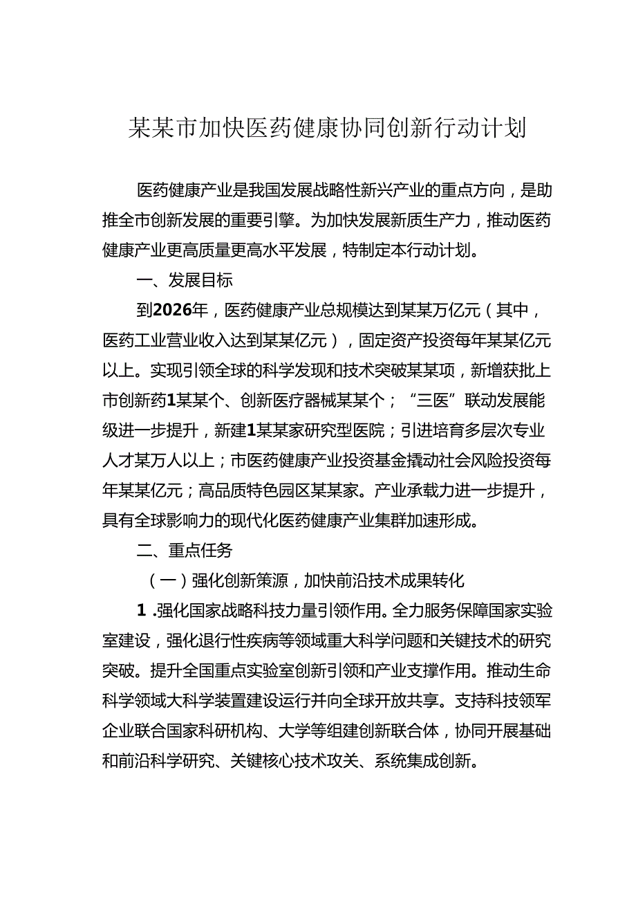 某某市加快医药健康协同创新行动计划.docx_第1页