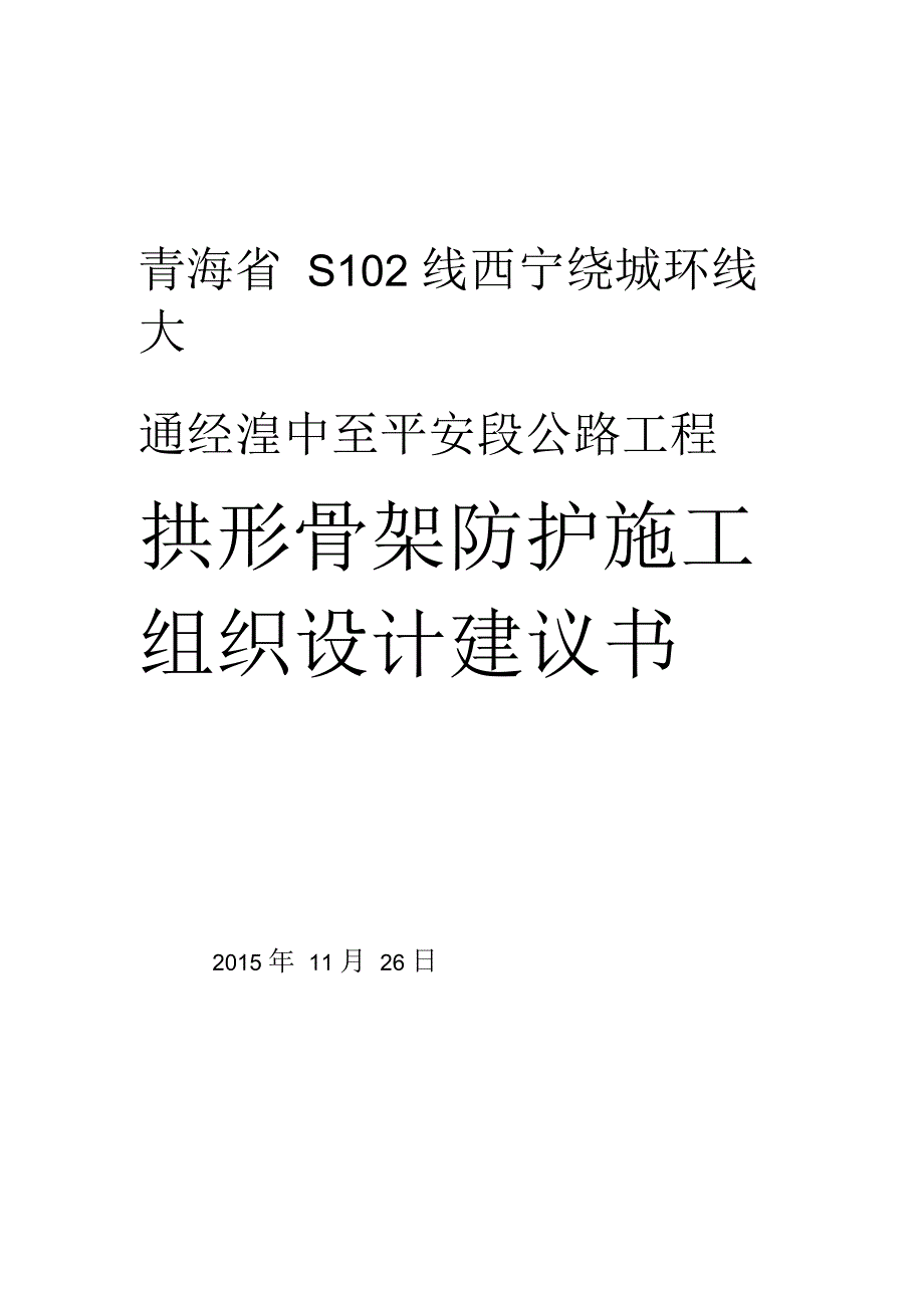 拱形骨架护坡施工方案.docx_第1页
