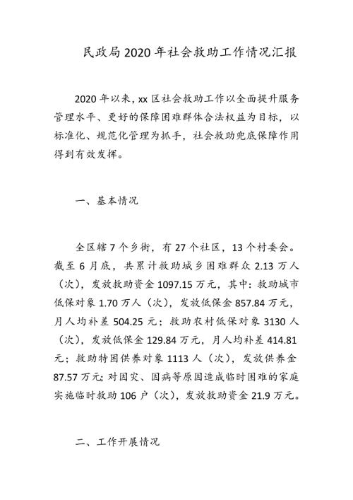 民政局2020年社会救助工作情况汇报.docx