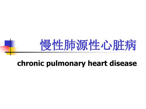 慢性肺源性心脏病PPT课件.ppt