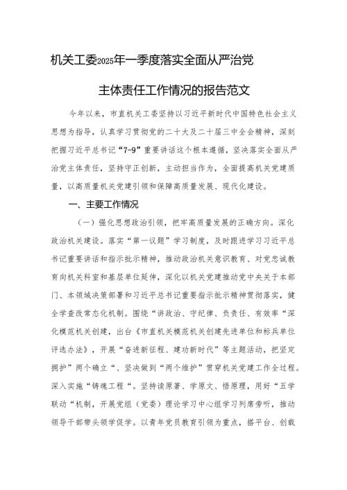 机关工委2025年一季度落实全面从严治党主体责任工作情况的报告范文.docx