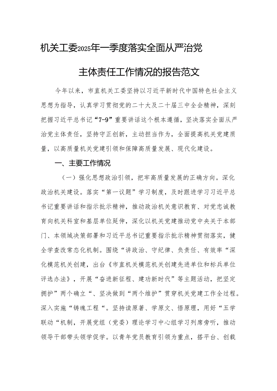 机关工委2025年一季度落实全面从严治党主体责任工作情况的报告范文.docx_第1页