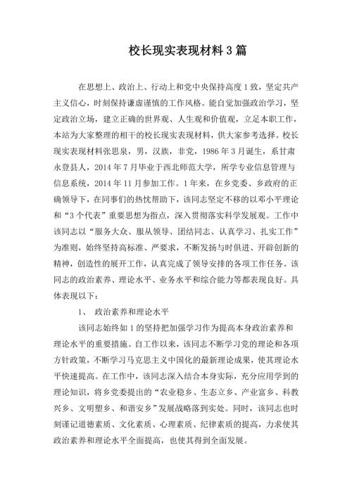 校长现实表现材料3篇.doc