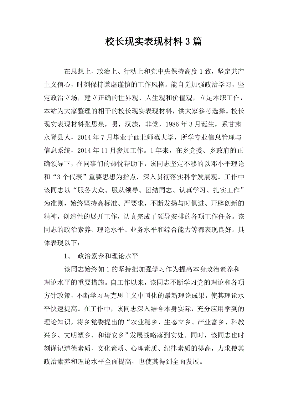 校长现实表现材料3篇.doc_第1页