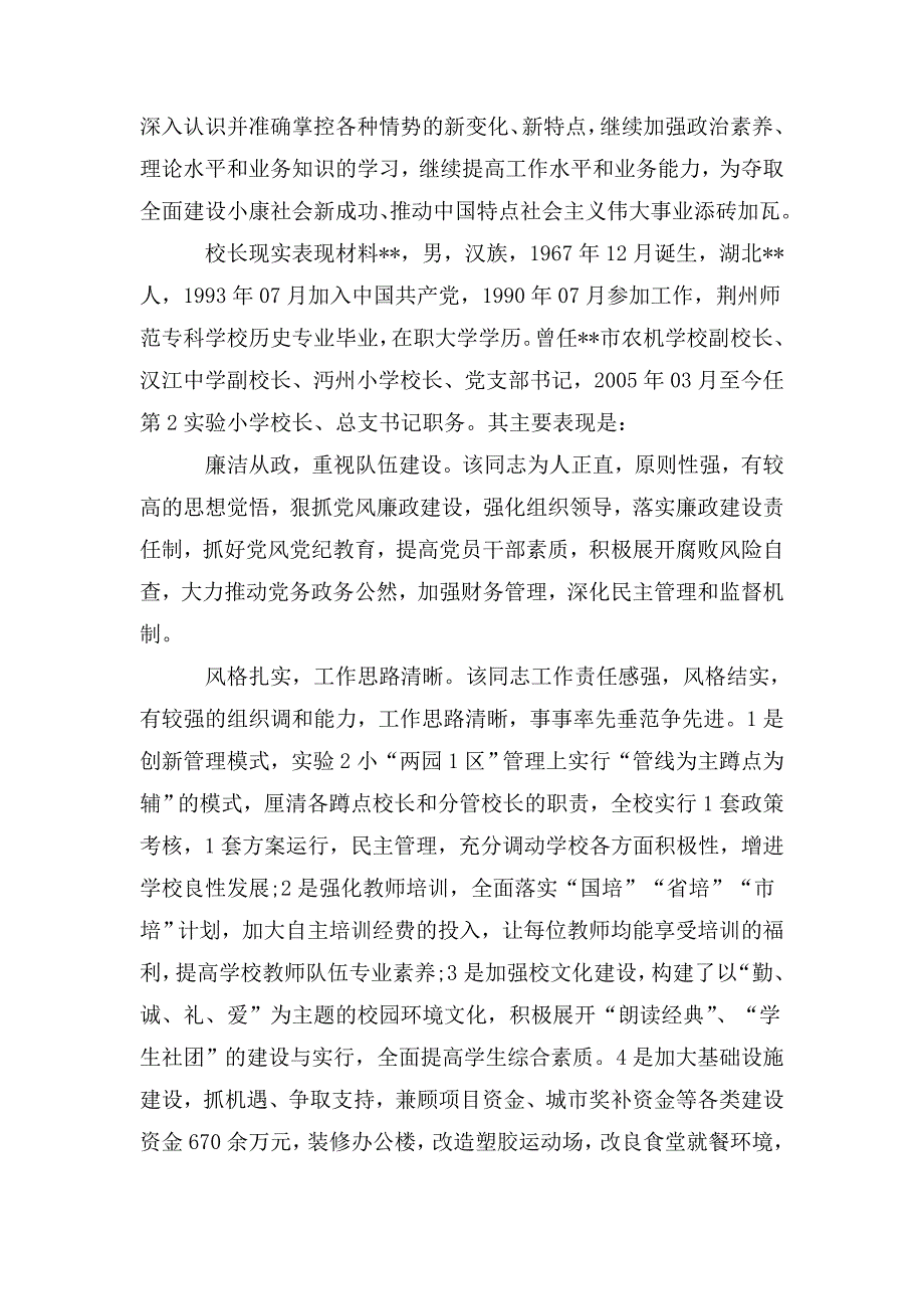 校长现实表现材料3篇.doc_第3页