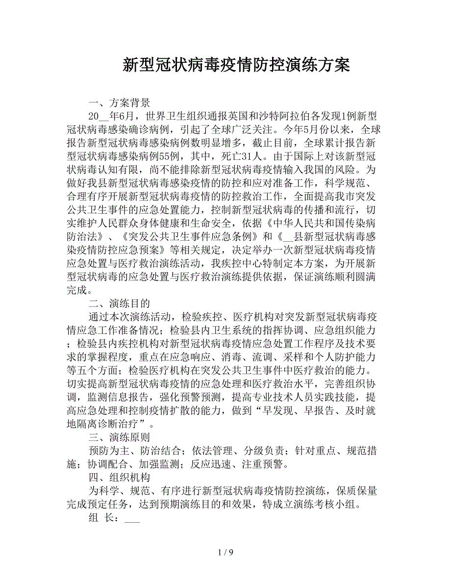 新型冠状病毒疫情防控演练方案.doc_第1页