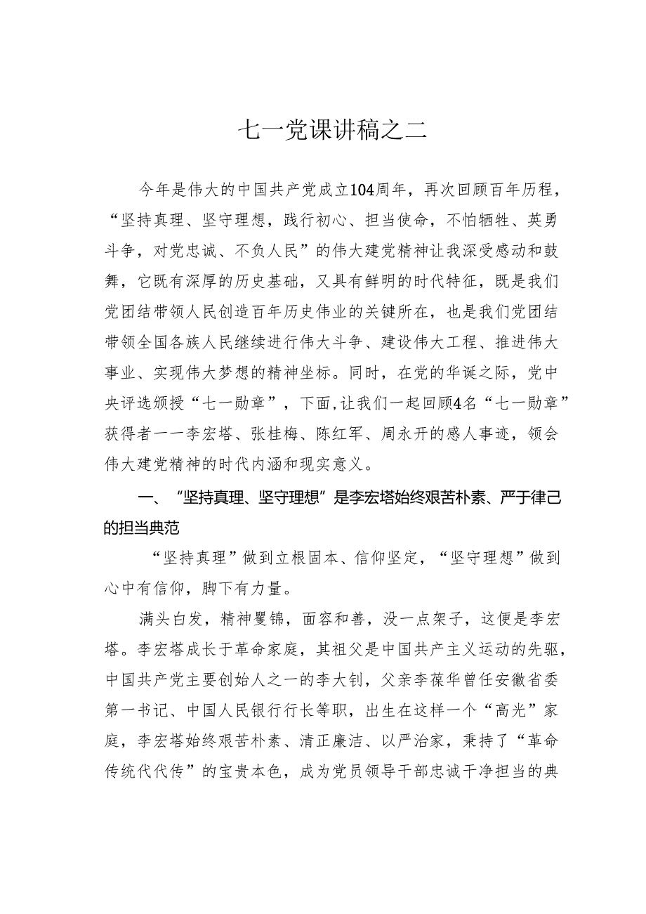 七一党课讲稿之二.docx_第1页
