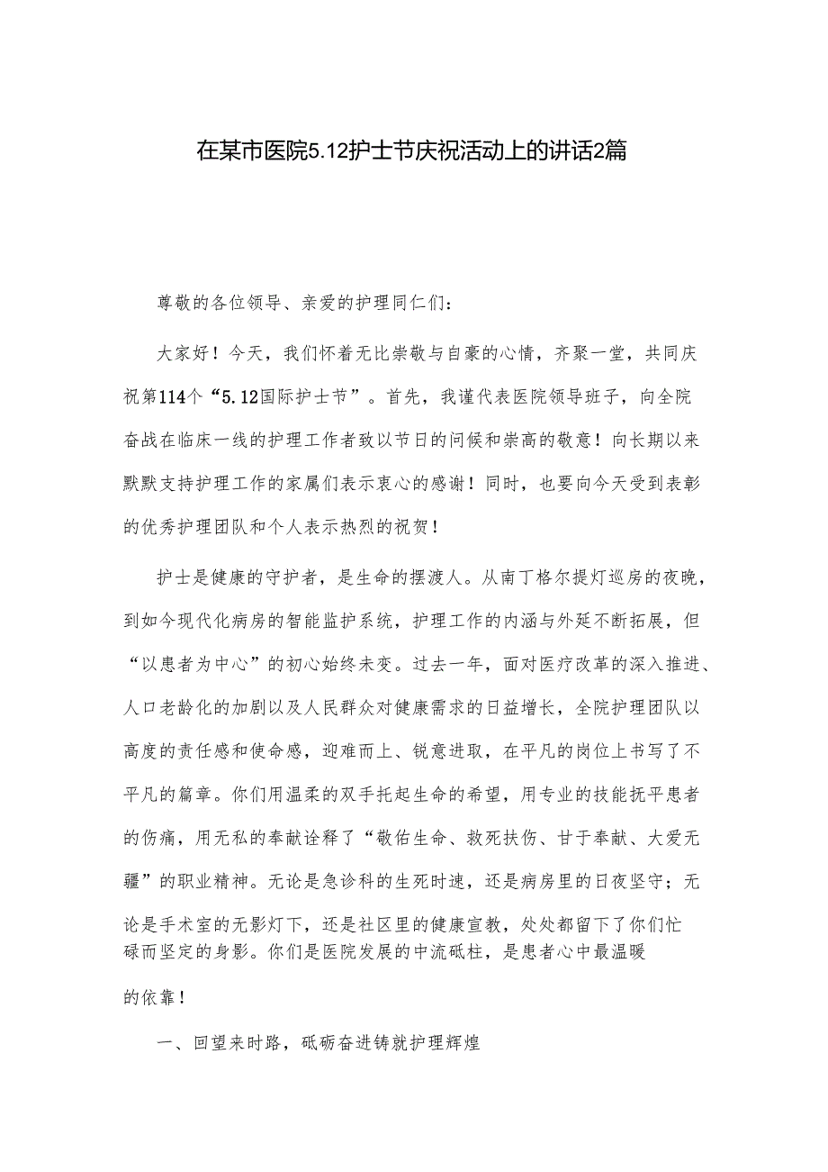 在某市医院5.12护士节庆祝活动上的讲话2篇.docx_第1页