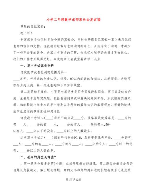小学二年级数学老师家长会发言稿4篇.doc