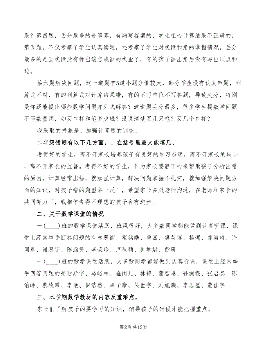 小学二年级数学老师家长会发言稿4篇.doc_第2页