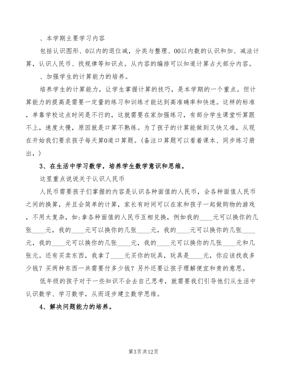 小学二年级数学老师家长会发言稿4篇.doc_第3页