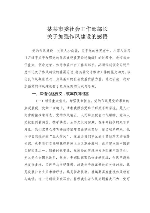 某某市委社会工作部部长关于加强作风建设的感悟.docx