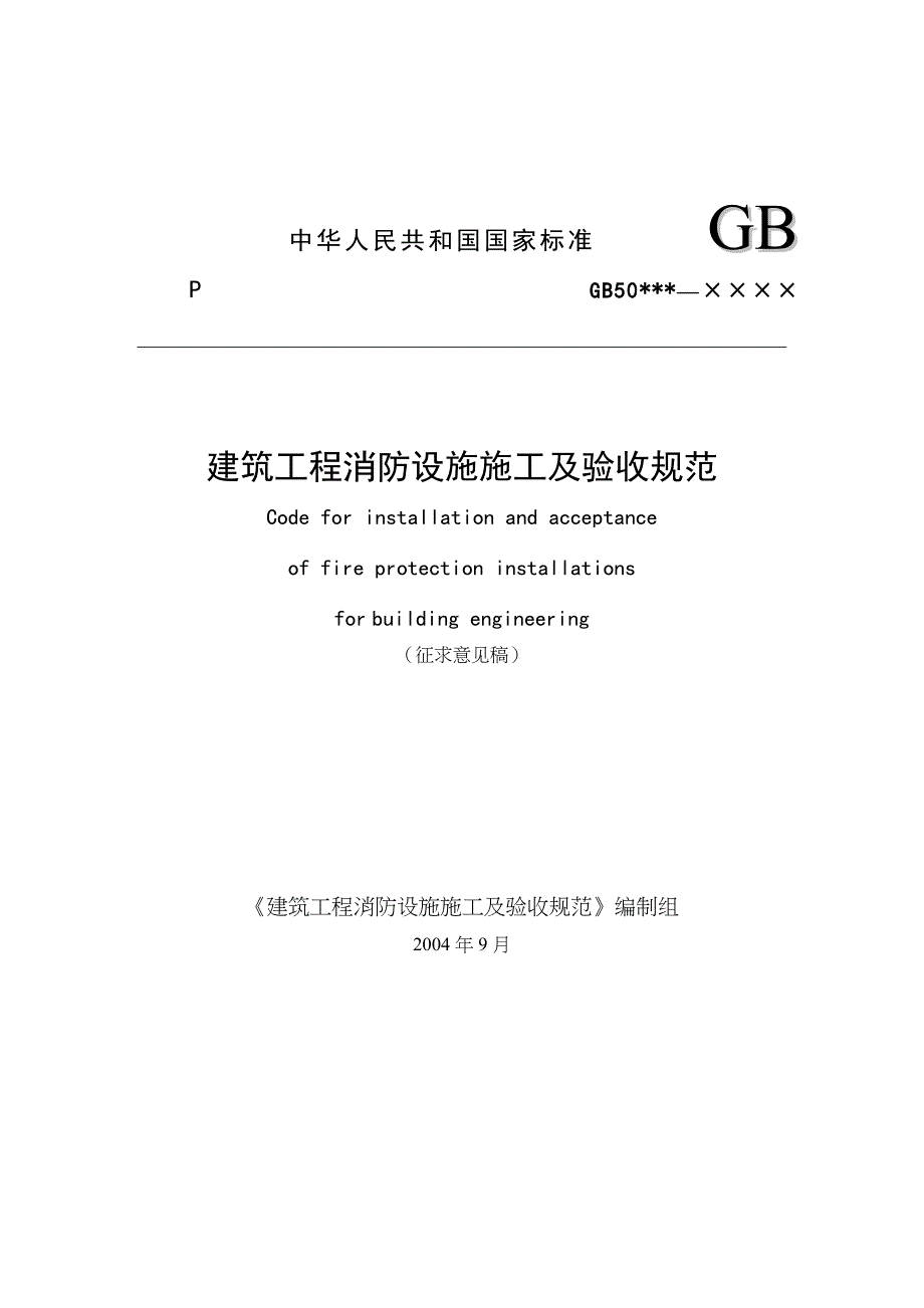 建筑工程消防设施施工及验收规范DOC86页.docx_第1页
