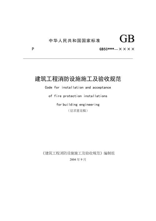 建筑工程消防设施施工及验收规范DOC86页.docx