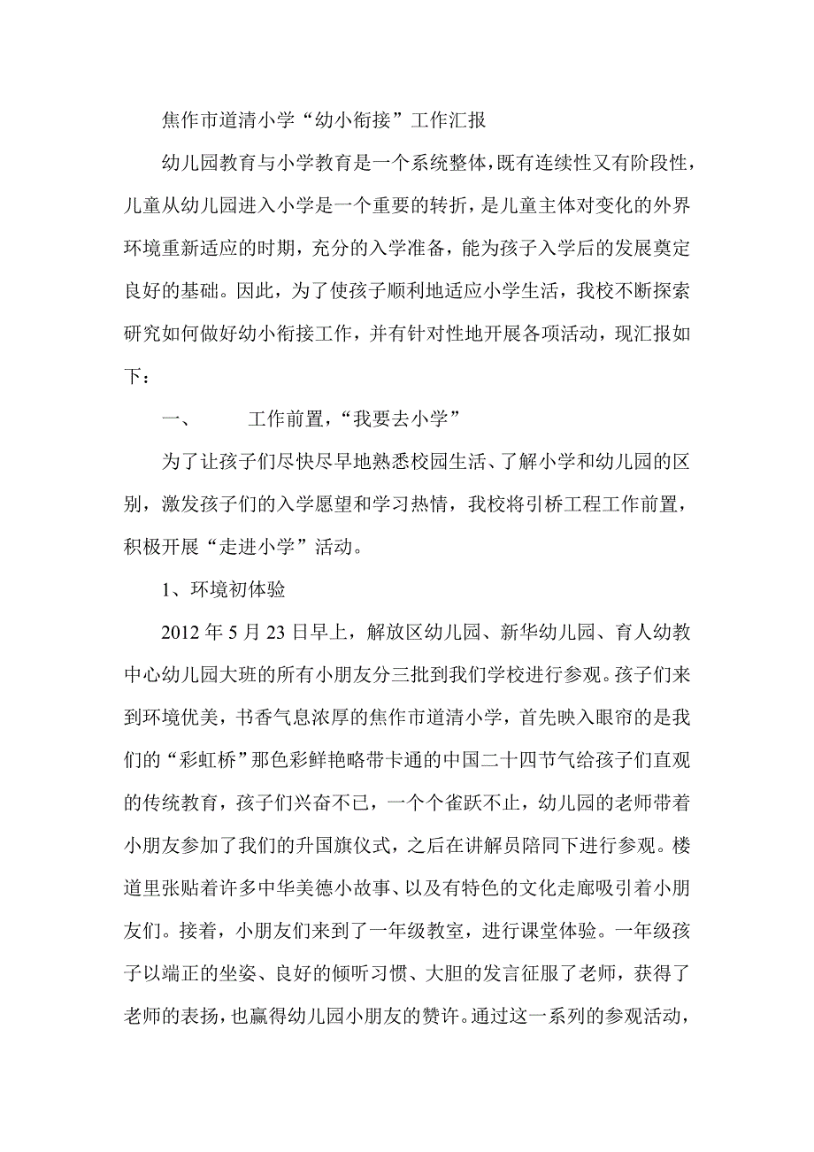 焦作市道清小学幼小衔接工作汇报.doc_第1页