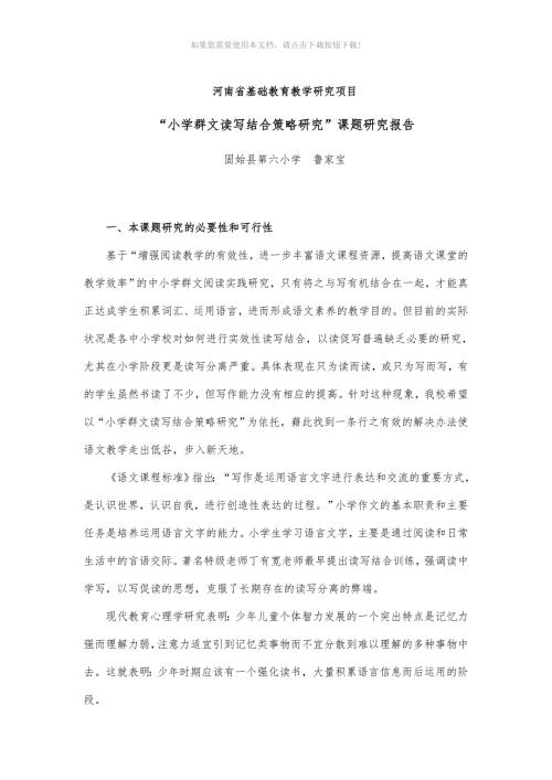 小学群文读写结合策略研究课题研究报告.doc