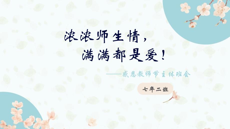 浓浓师生情满满都是爱课件.pptx_第2页