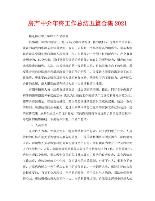 房产中介年终工作总结五篇合集2021.doc