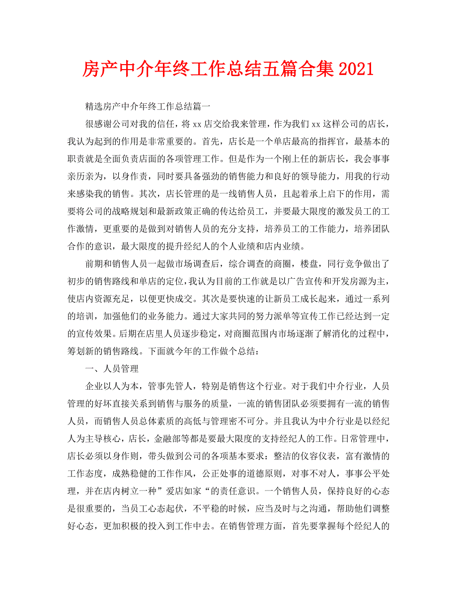 房产中介年终工作总结五篇合集2021.doc_第1页