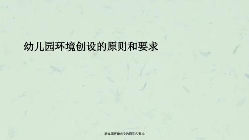幼儿园环境创设的原则和要求课件.ppt
