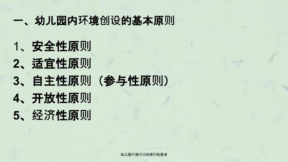 幼儿园环境创设的原则和要求课件.ppt_第2页