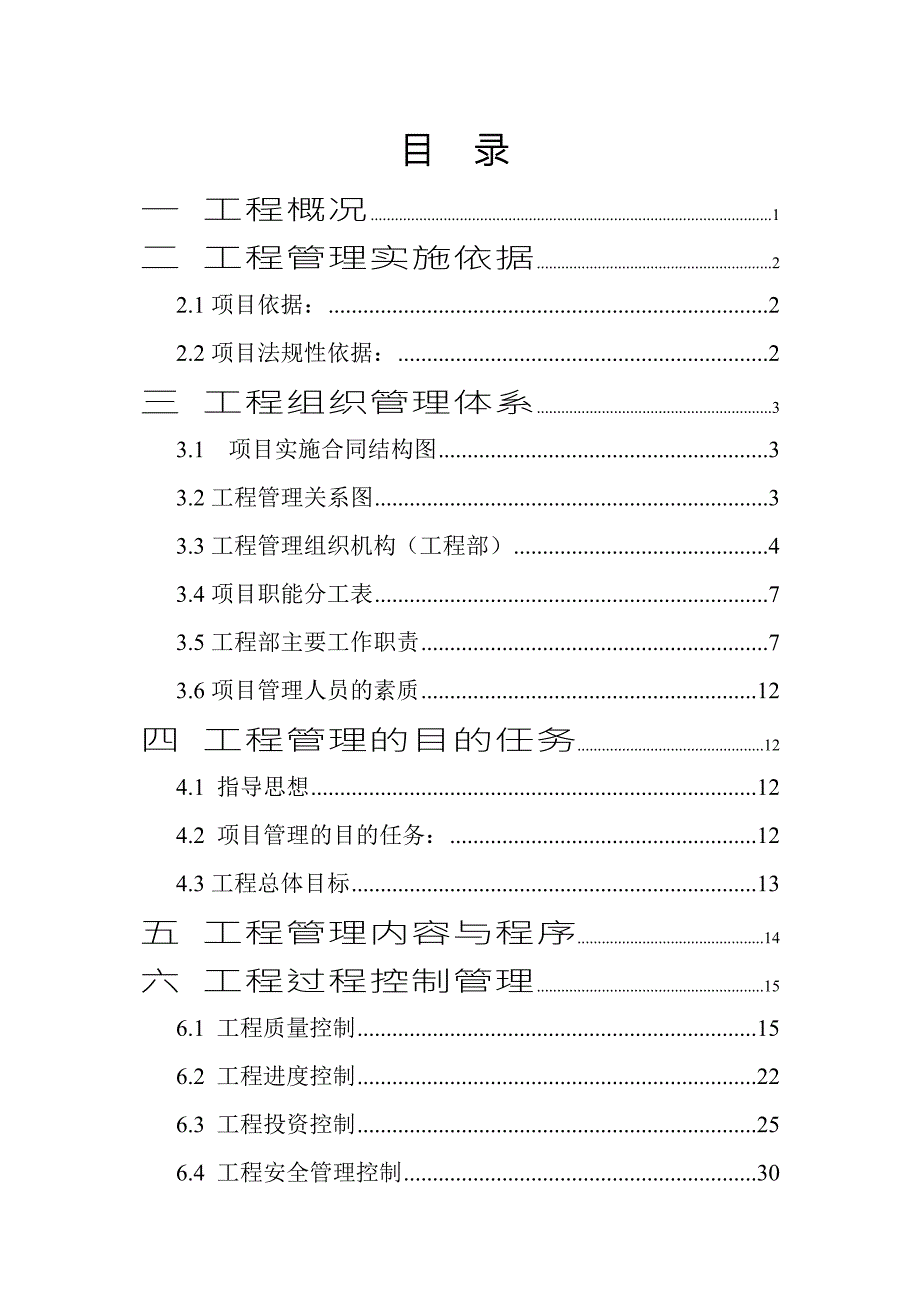 工程项目咨询管理方案.doc_第2页