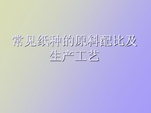 常见纸种的原料配比及生产工艺.ppt