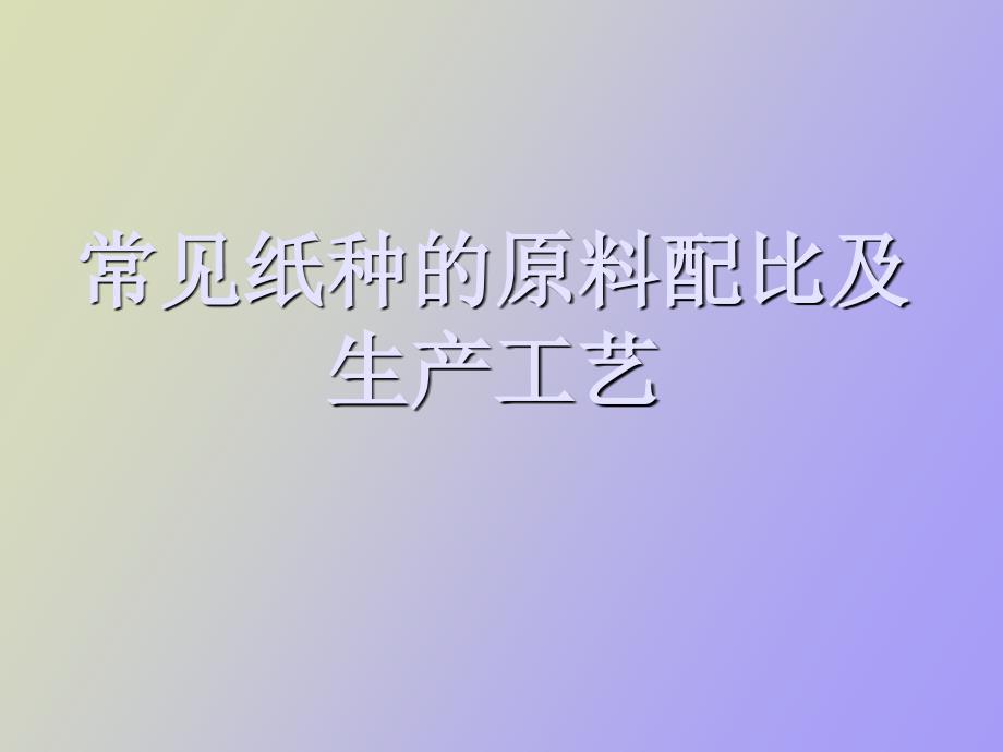 常见纸种的原料配比及生产工艺.ppt_第1页