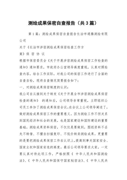 测绘成果保密自查报告共3篇.docx