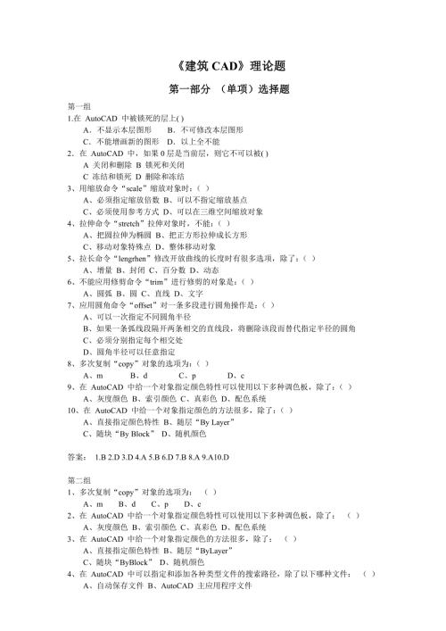 建筑CAD理论题.doc