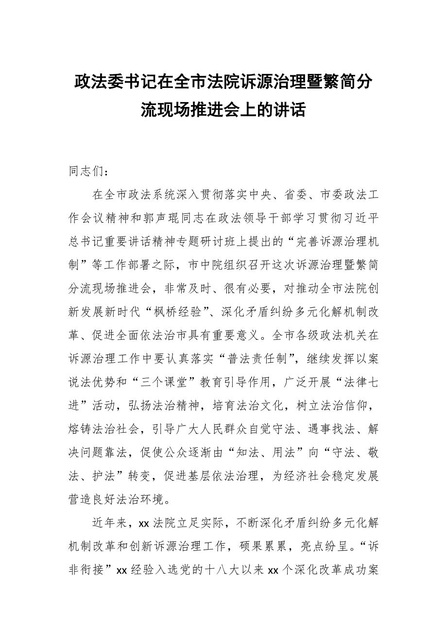 政法委书记在全市法院诉源治理暨繁简分流现场推进会上的讲话.docx_第1页